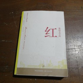 我的名字叫红