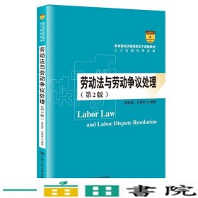 劳动法与劳动争议处理（第2版）/教育部经济管理类主干课程教材·人力资源管理系列