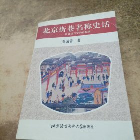 北京街巷名称史话:社会语言学的再探索