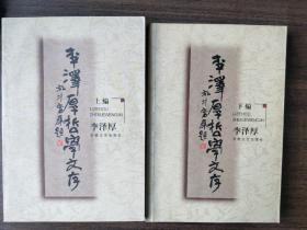 李泽厚哲学文存（上下册）