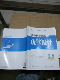 高中同步测控优化设计 历史 必修中外历史纲要 下