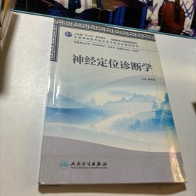 全国高等中医药院校教材：神经定位诊断学（供康复治疗学、针灸推拿学、中医学专业用）