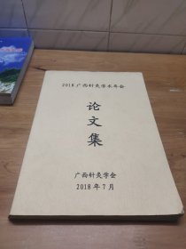 2018广西针灸学术年会论文集