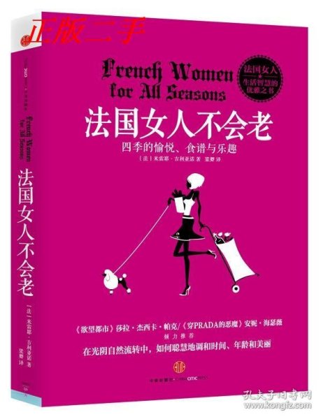 法国女人不会老：四季的愉悦、食谱与乐越