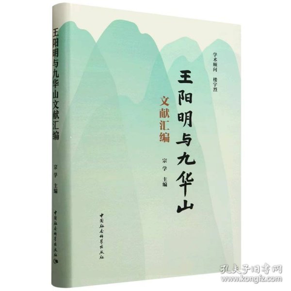 王阳明与九华山文献汇编