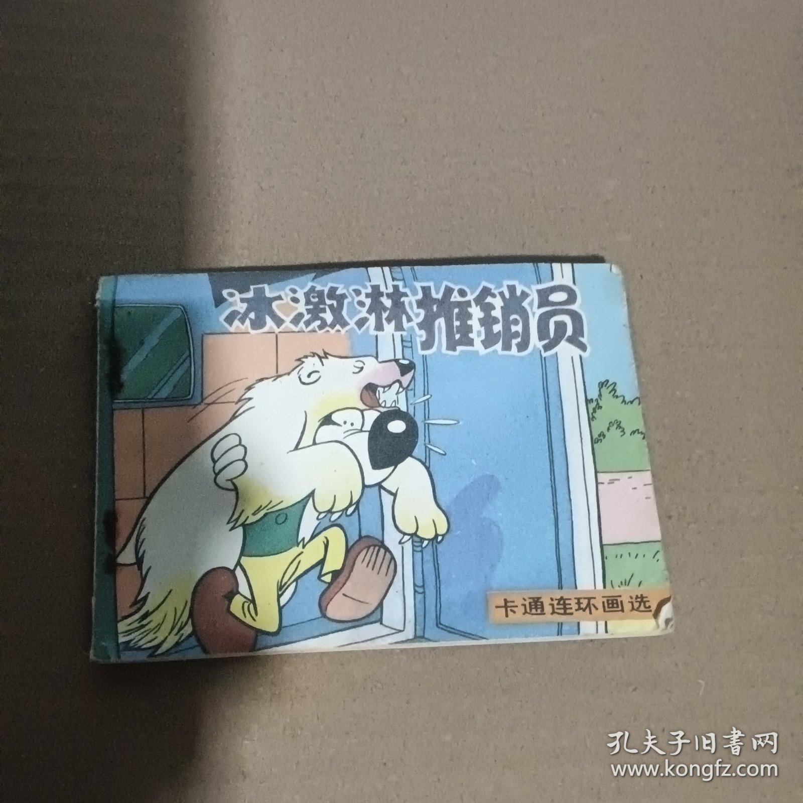 连环画：冰激淋推销员