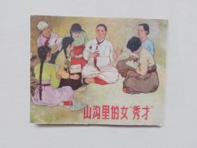 破老版，老版连环画，上海人美贺友直作品《山沟里的女秀才》缺封面，详见描述及图片
