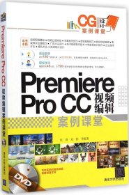 CG设计案例课堂：Premiere Pro CC 视频编辑案例课堂