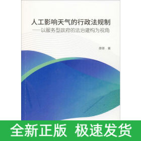 人工影響天氣的行政法規(guī)制——以服務(wù)型政府的法治建構(gòu)為視角