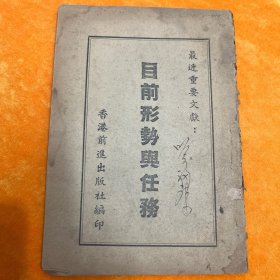目前形势与任务