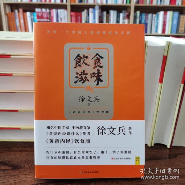 饮食滋味 《黄帝内经》饮食版！畅销书《黄帝内经说什么》作者徐文兵重磅新作！