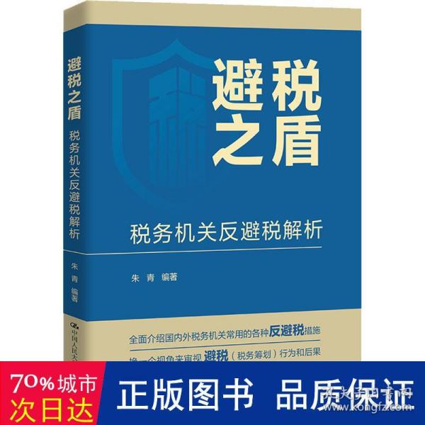 避税之盾：税务机关反避税解析