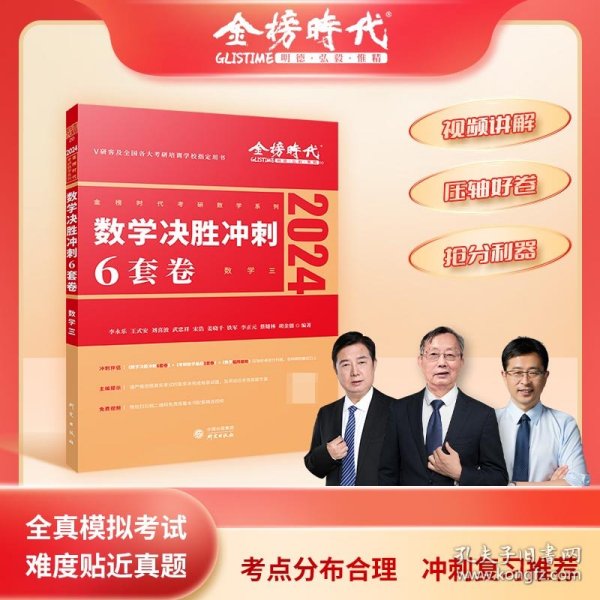 2022考研数学李永乐决胜冲刺6套卷（数学三）（数学三）（可搭肖秀荣，张剑，徐涛，张宇，徐之明）