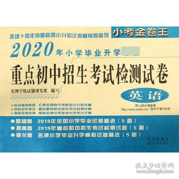 英语(2020年小学毕业升学必备)/重点初中招生考试检测试卷 9787544545181