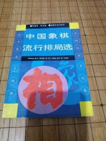 中国象棋流行排局选