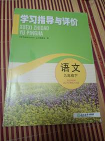 学习指导与评价语文九年级下