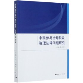 正版新书现货 中国参与全球税收治理法律问题研究 9787520371469 崔晓静