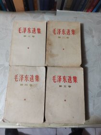 毛泽东选集（第二三四五卷）