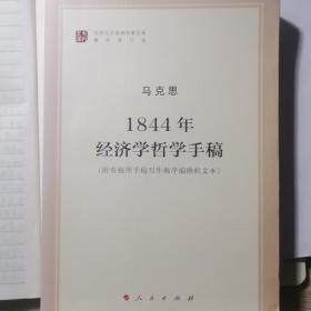 1844年经济学哲学手稿