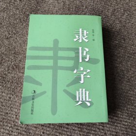 隶书字典