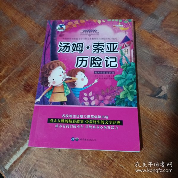 青少年必读丛书：汤姆·索伊历险记