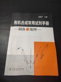 有机合成常用试剂手册：制备与处理