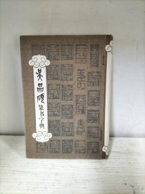 吴昌硕篆书字典