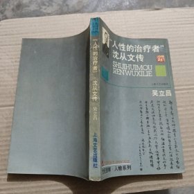 世纪回眸·人物系列人性的治疗者”沈从文传