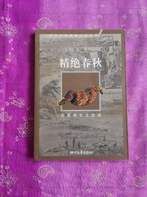 精绝春秋：尼雅考古大发现