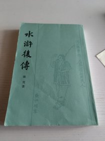 水浒后传
