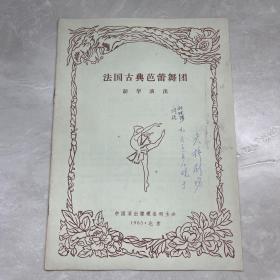 法国古典芭蕾舞团访问演出 1965 北京 节目单 签名