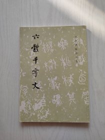 六体千字文【内有字迹】