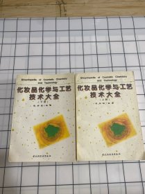 化妆品化学与工艺技术大全（上下）