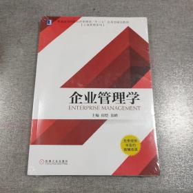 企业管理学  未拆封