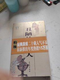 丑陋的中国人