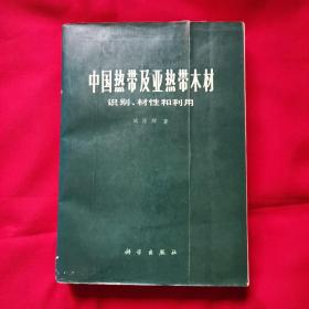 中国热带及亚热带木材识别、材性和利用