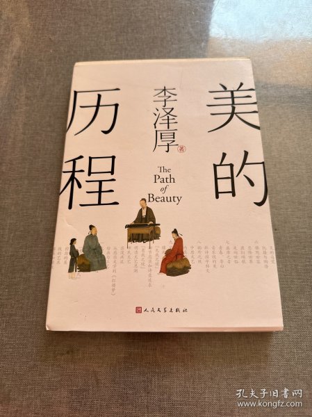 美的历程（李泽厚毕生扛鼎之作 中国美学史绕不开的经典）