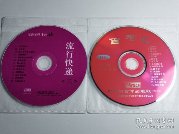 特价歌碟 VCD 光盘良好 音乐 歌曲 流行快递 爱情城堡 愚人码头 朋友的心 挪威森林 百老汇卡拉OK经典金曲 独角戏 赞酒歌 纺织姑娘 铃儿响叮当……