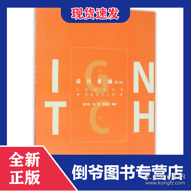 设计素描(第4版)/高等院校艺术设计专业丛书