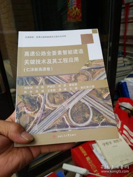 高速公路全要素智能建造关键技术及其工程应用（仁沐新高速卷）