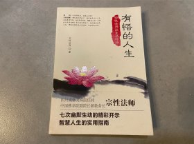 有悟的人生：宗性法师谈生活修持