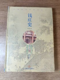 钱庄史