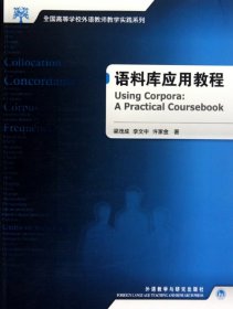 全国高等学校外语教师教学实践系列：语料库应用教程