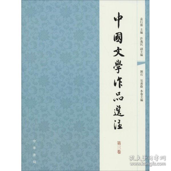 中国文学作品选注（第三卷）