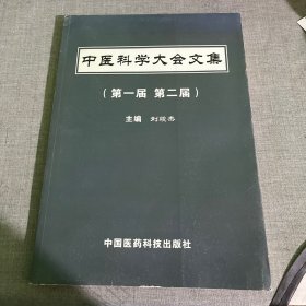 中医科学大会文集（第一届 第二届）