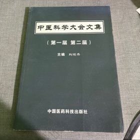 中醫(yī)科學(xué)大會(huì)文集（第一屆 第二屆）