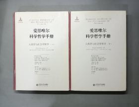 爱思唯尔科学哲学手册:人类学与社会学哲学（上下全两册）