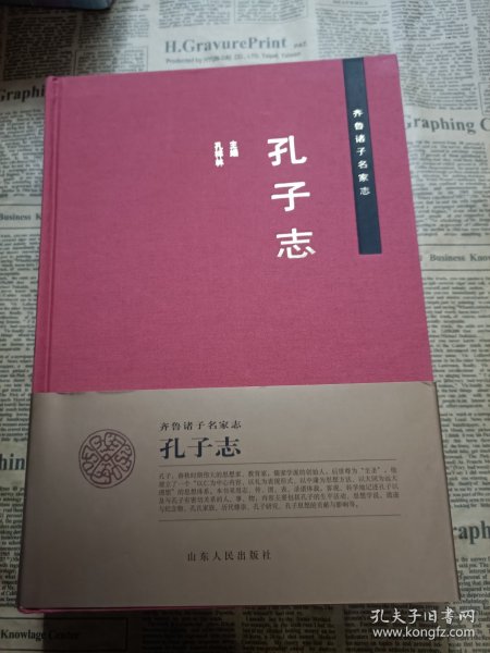 齐鲁诸子名家志：孔子志