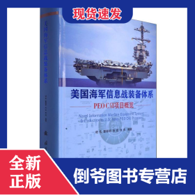 美国海军信息战装备体系