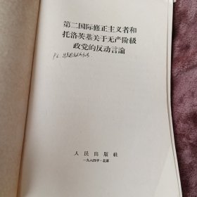 第二国际修正主义者和托洛茨基关于无产阶级政党的反动言论